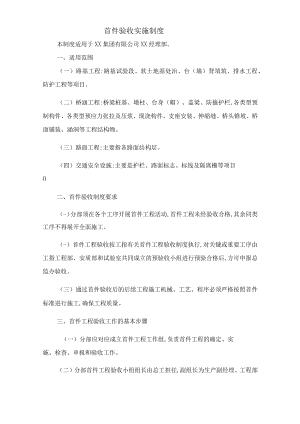 首件验收实施制度.docx