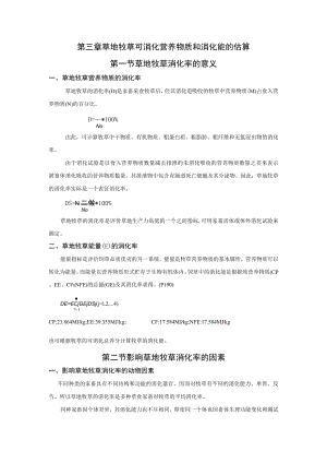 第三章 草地牧草可消化营养物质和消化能的估算.docx