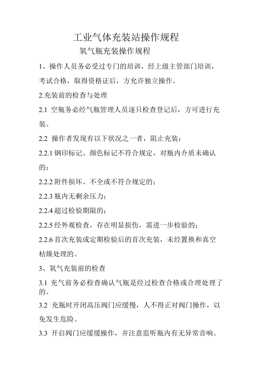 气体充装站操作规程资料（24页）.docx_第1页