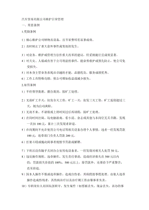 汽车贸易有限公司维护日常管理.docx