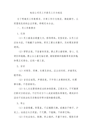 电信公司员工手册员工行为规范.docx