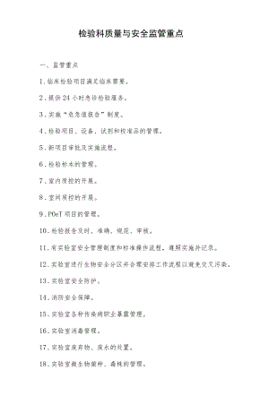 检验科质量与安全监管重点.docx