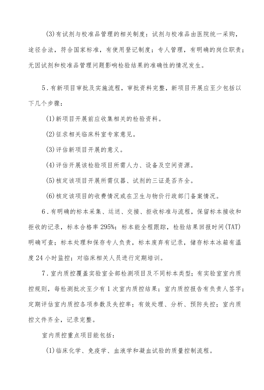 检验科质量与安全监管重点.docx_第3页