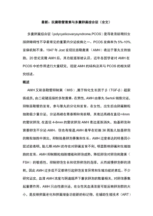 最新：抗苗勒管激素与多囊卵巢综合征（全文）.docx