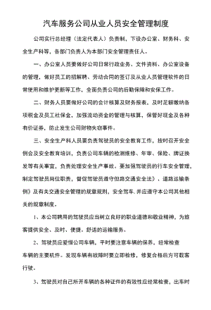 汽车服务公司从业人员安全管理制度.docx