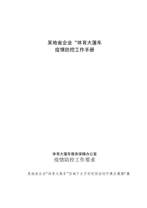 疫情防控工作手册-体育运动体育大篷车.docx