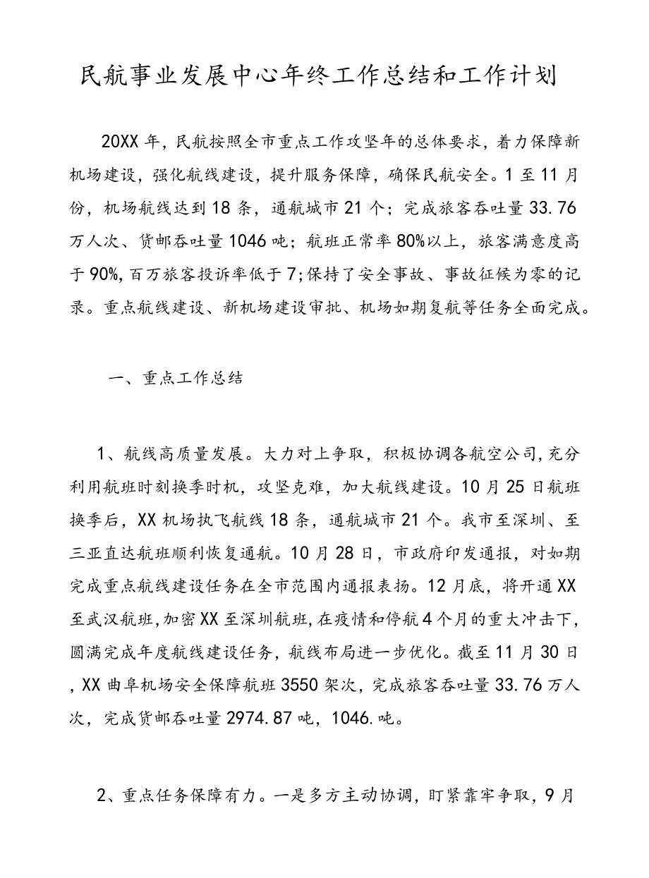 民航事业发展中心终工作总结和工作计划.docx_第1页