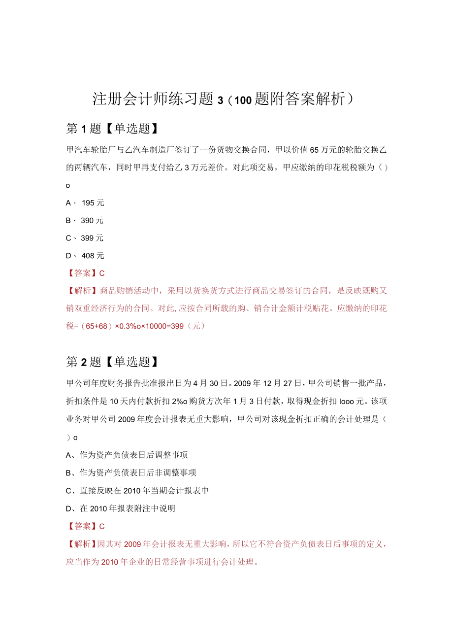 注册会计师练习题3（100题附答案解析）.docx_第1页