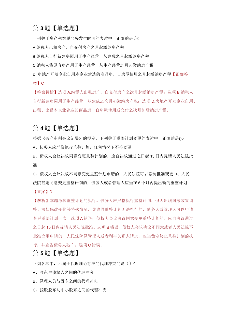 注册会计师练习题3（100题附答案解析）.docx_第2页