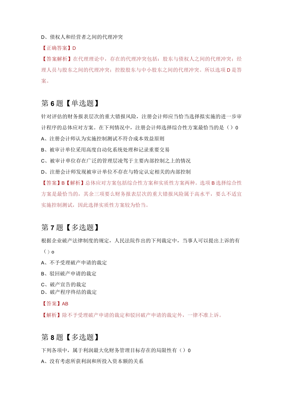 注册会计师练习题3（100题附答案解析）.docx_第3页