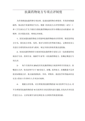 抗菌药物处方专项点评制度.docx