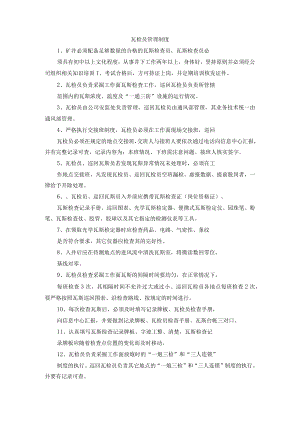瓦检员管理制度.docx