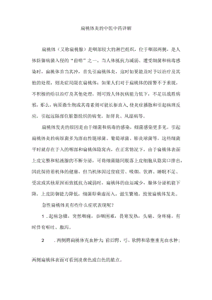 扁桃体炎的中医中药详解.docx
