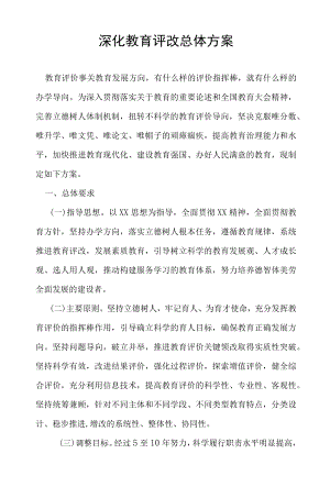深化教育评改总体方案.docx