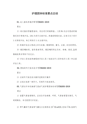 护理团体标准要点总结.docx