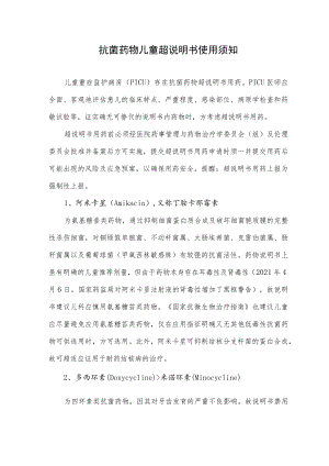 抗菌药物儿童超说明书使用须知.docx