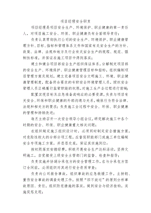 项目经理安全职责.docx