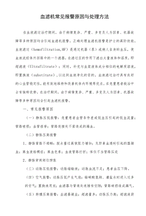 血滤机常见报警原因与处理方法.docx