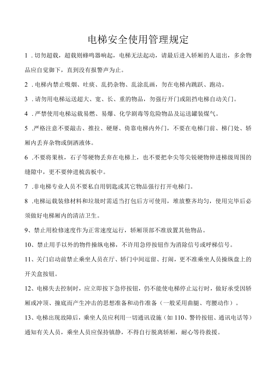 电梯安全使用管理规定.docx_第1页
