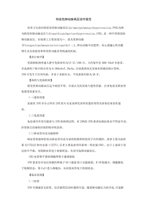 特发性肺动脉高压诊疗规范.docx