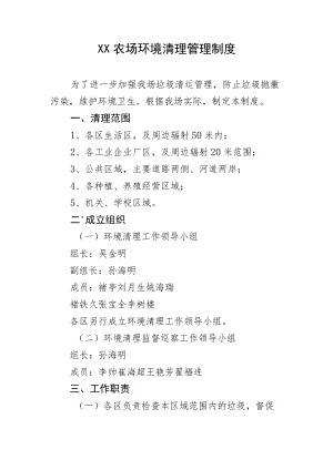 XX农场环境清理管理制度.docx