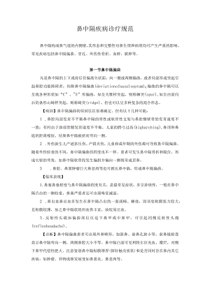 鼻中隔疾病诊疗规范.docx