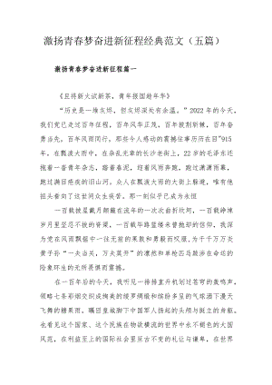 激扬青春梦奋进新征程经典范文（五篇）.docx