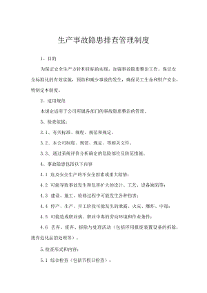 生产事故隐患排查管理制度.docx