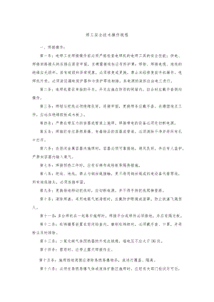焊工安全技术操作规程.docx