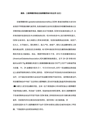 最新：口服降糖药物在妊娠期糖尿病中的应用（全文）.docx