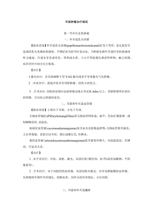耳部肿瘤诊疗规范.docx