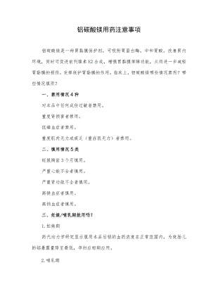 铝碳酸镁用药注意事项.docx