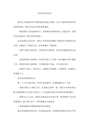 领导艺术的内容.docx