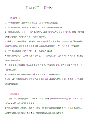 电商运营工作手册（天猫运营工作重点）.docx