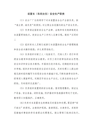 装置长（车间主任）安全生产职责.docx