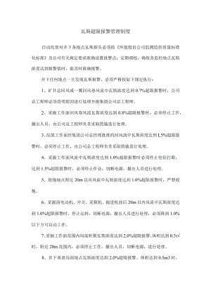 瓦斯超限报警管理制度.docx