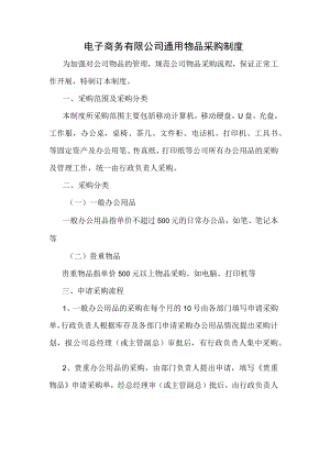电子商务有限公司通用物品采购制度.docx