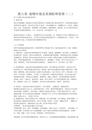 食物中毒及其预防和管理（二）.docx
