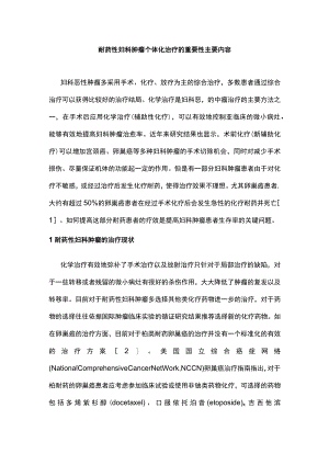 耐药性妇科肿瘤个体化治疗的重要性主要内容.docx