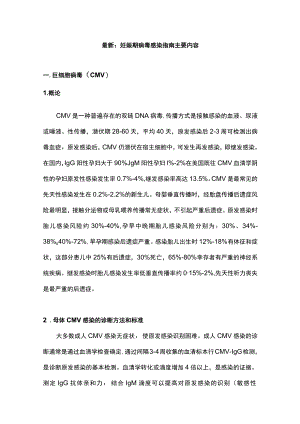 最新：妊娠期病毒感染指南主要内容.docx