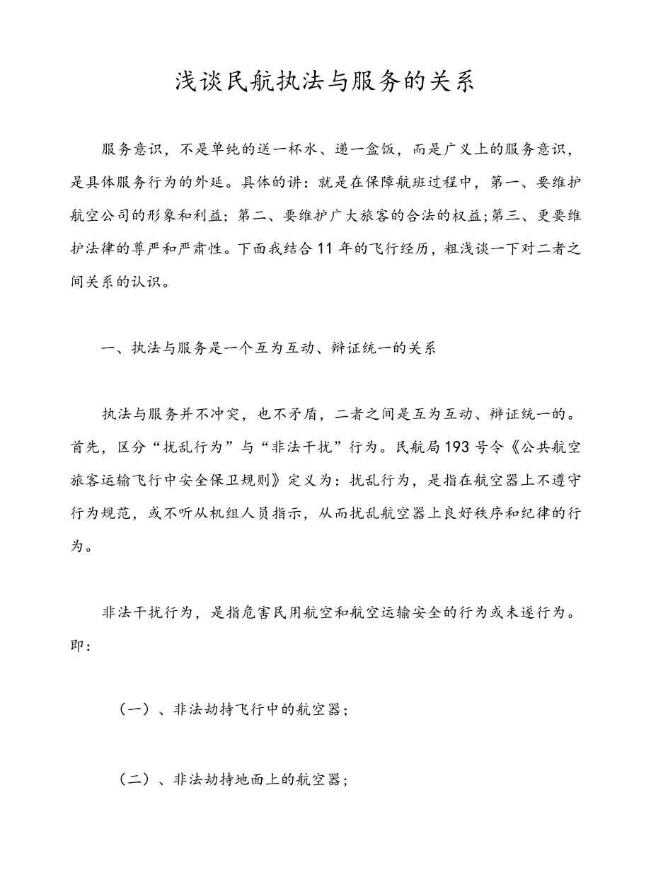 浅谈民航执法与服务的关系.docx_第1页