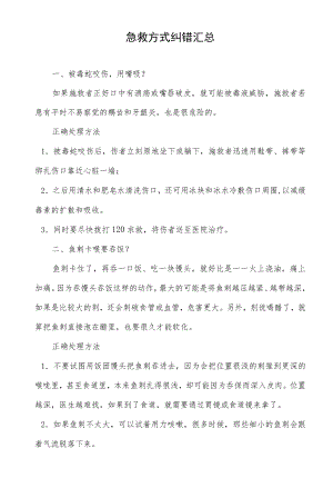 急救方式纠错汇总.docx