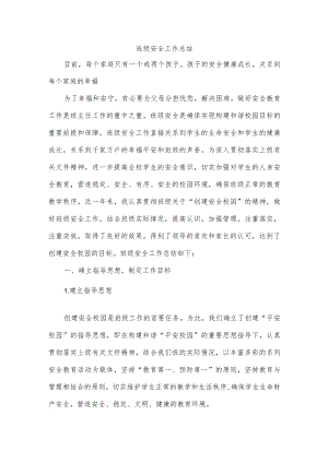 班级安全工作总结.docx