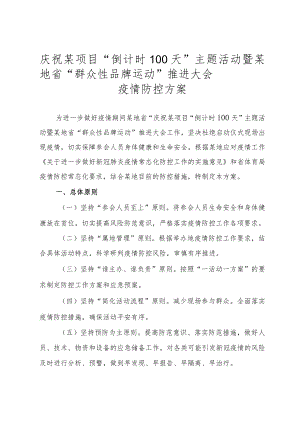 疫情防控方案-大型活动体育赛事开幕式.docx