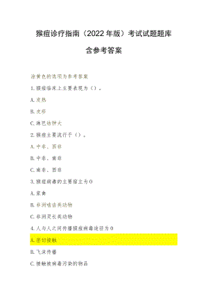 猴痘诊疗指南（2022版）考试试题题库含参考答案100题.docx