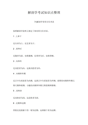 （必备）解剖学考试知识点整理大全.docx