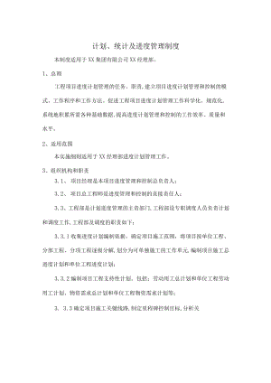 计划、统计及进度管理制度.docx
