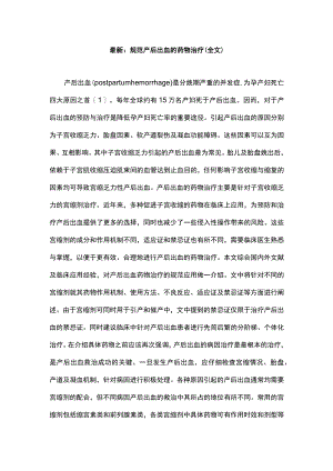 最新：规范产后出血的药物治疗（全文）.docx
