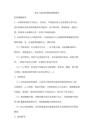 新生儿肺透明膜病健康教育.docx