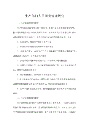 生产部门人员职责管理规定.docx
